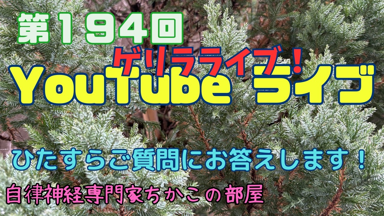 第１９４回ちかこの部屋YouTubeライブ！ひたすらご質問にお答えします！ゲリラライブです！