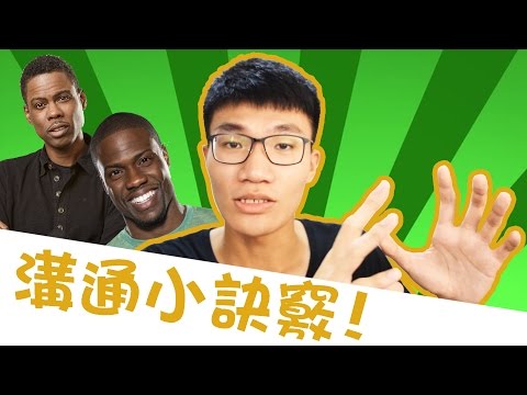 三個名人常用的溝通技巧，改善人際關係! | 啾來聊聊2016 第39集