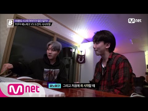 BREAKERS [5회] 완성도 107%로 끌어내기 위한 페노메코의 곡 작업기(with 아프로) @3차배틀 180518 EP.5