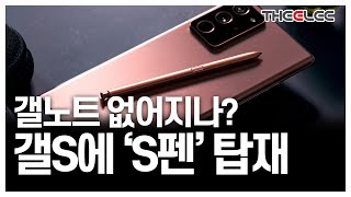 21년 신형 갤럭시S 시리즈에 S펜 들어간다