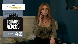 Լեռները Կհիշեն, Սերիա 42, Անոնս / Lernery Khishen