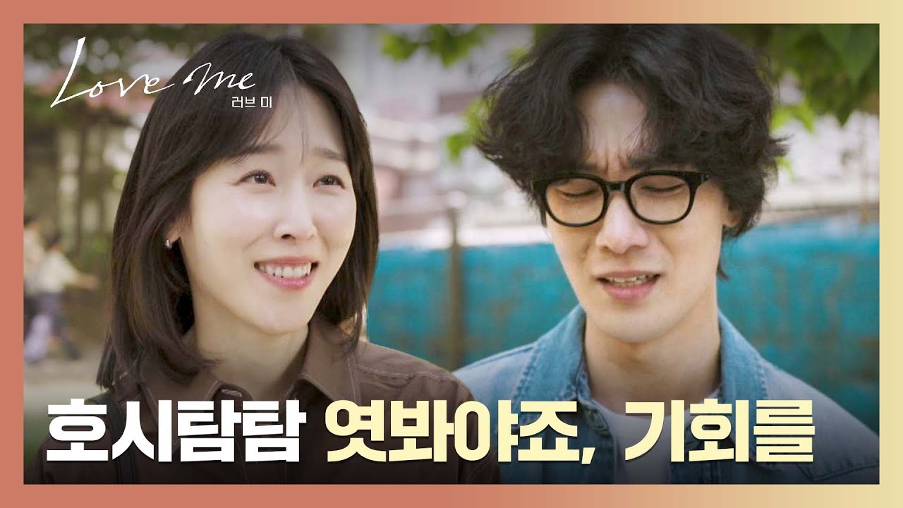 문우진과 잘 지내보려는 서현진💨 고마움에 눈물 흘리는 장률💦 | 러브 미 7회 | JTBC 260109 방송