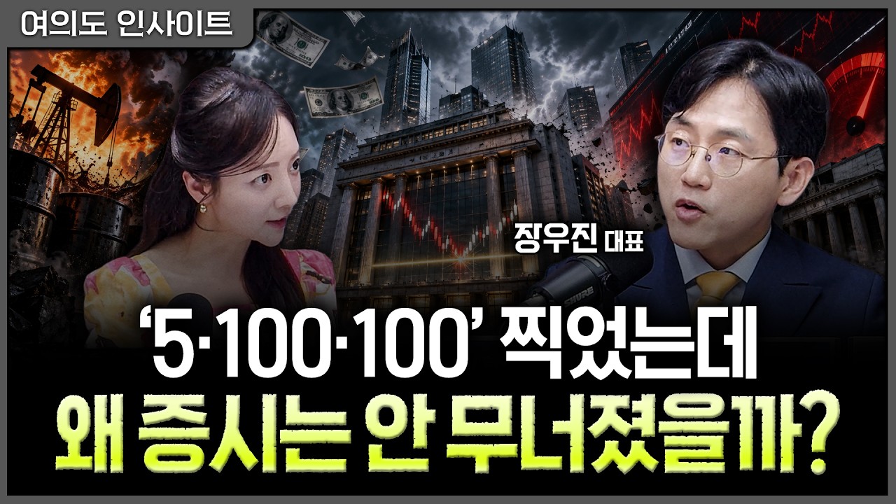 위험 신호는 다 켜졌는데 주가는 버텼다…시장을 살린 '100'의 변화ㅣ홍선애, 장우진 금시공 대표 [여의도 