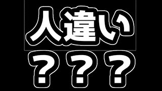 こんな人違いのされ方ある？？