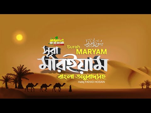 সূরা মারইয়াম Maryam سورة مريم  READ Version বাংলা ❤ FAHAD HOSSAIN ▶mahfuz art of nature