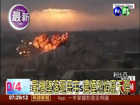 利比亞戰機墜民宅 至少3死9傷