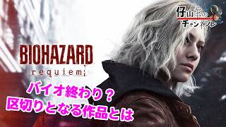 06【BIOHAZARD requiem】ここにきてグレース編とか怖いじゃん