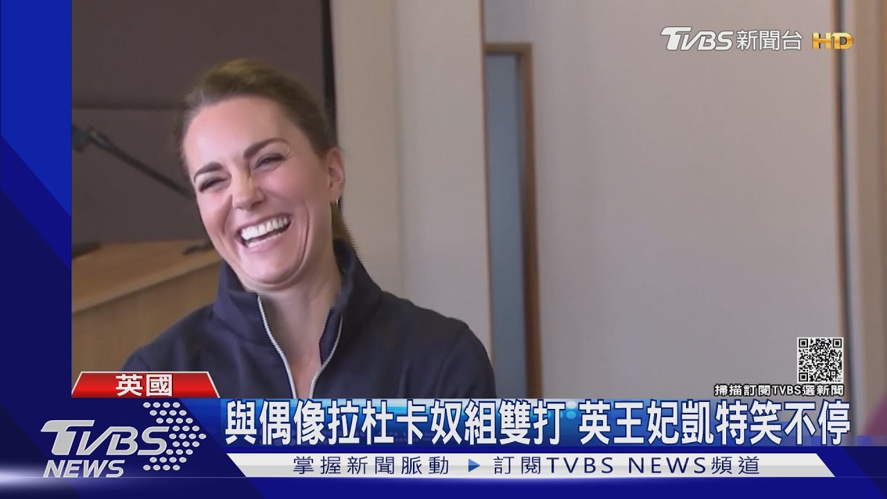 與偶像拉杜卡奴組雙打 英國王妃凱特笑不停