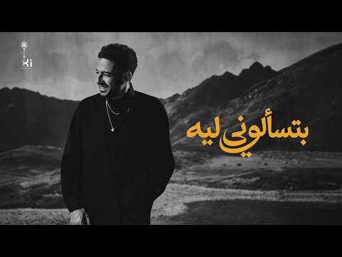 كلمات اغنية بتسألوني ليه