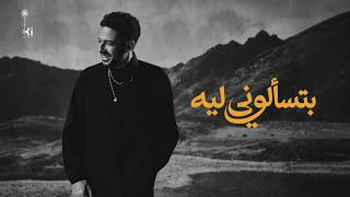 كلمات اغنية بتسألوني ليه محمد حماقي