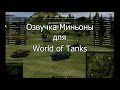 Супер прикольная озвучка Миньоны для World of Tanks 