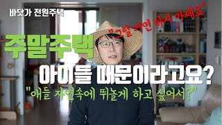 주말주택(세컨하우스) 아이들 때문에 구하신다고요? 단지 그 이유만이라면 저는 주말주택을 말리고 싶습니다.