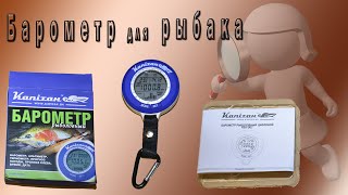 Барометр для рыбалки капитан