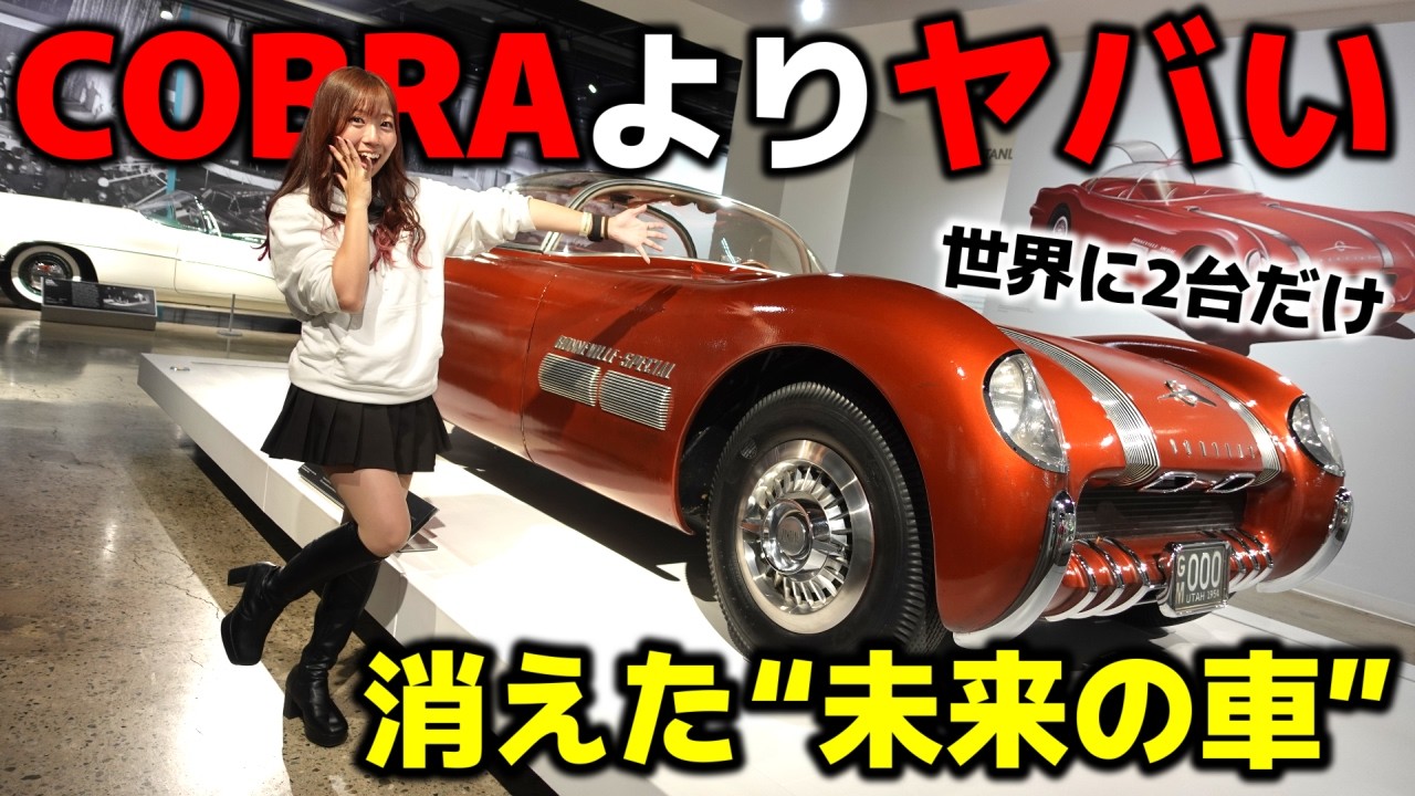 👉【実在した】1954年に未来を作った車、なぜ消えたのか？