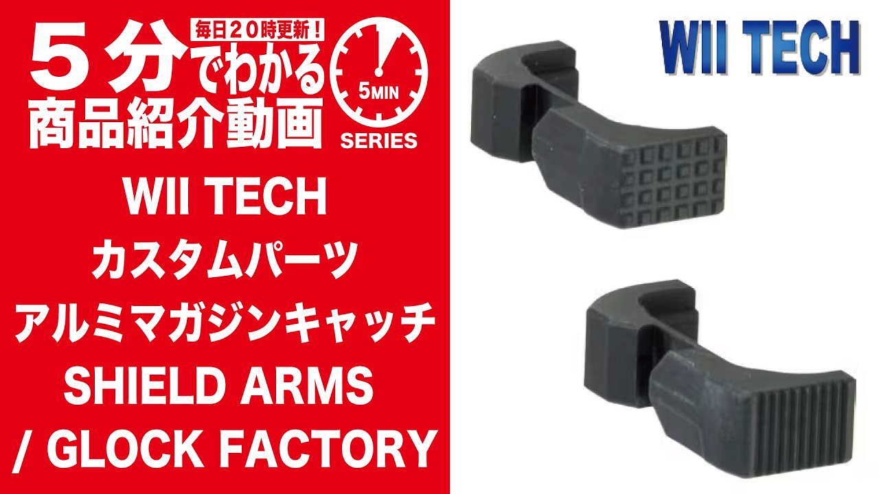 【5分でわかる】WII TECH カスタムパーツ アルミマガジンキャッチ SHIELD ARMS / GLOCK FACTORY【Vol.1581】#モケイパドック #ウィーテック #グロック