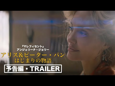 【予告】アンジェリーナ・ジョリー『アリス＆ピーターパン　はじまりの物語』＜配信中／DVD発売中＞