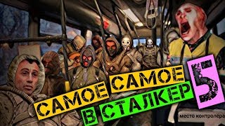 САМОЕ САМОЕ В СТАЛКЕРЕ 5
