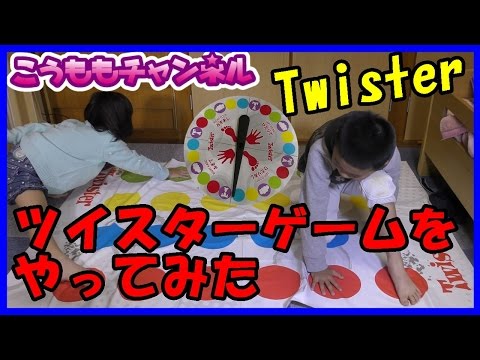 No439【 やってみた 】 ツイスターゲーム TwisterGameをこうももで対決してみた！ タカラトミー ファミリーゲーム