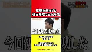 【令和の虎】農薬を使わずに桃を栽培できる方法【切り抜き】