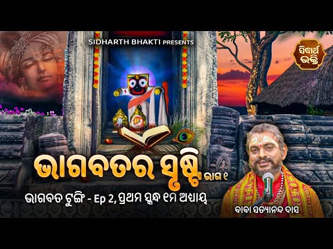 ଭାଗବତ ଟୁଙ୍ଗି- Bhagabata Tungi Ep 2 | Bhagabatara Srusti |୧ମ ସ୍କନ୍ଧ - ୧ମ ଅଧ୍ୟାୟ - ଭାଗ ୧ | Satyananda