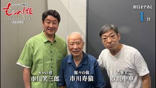 スーパー歌舞伎『もののけ姫』初日まであと１日！！
