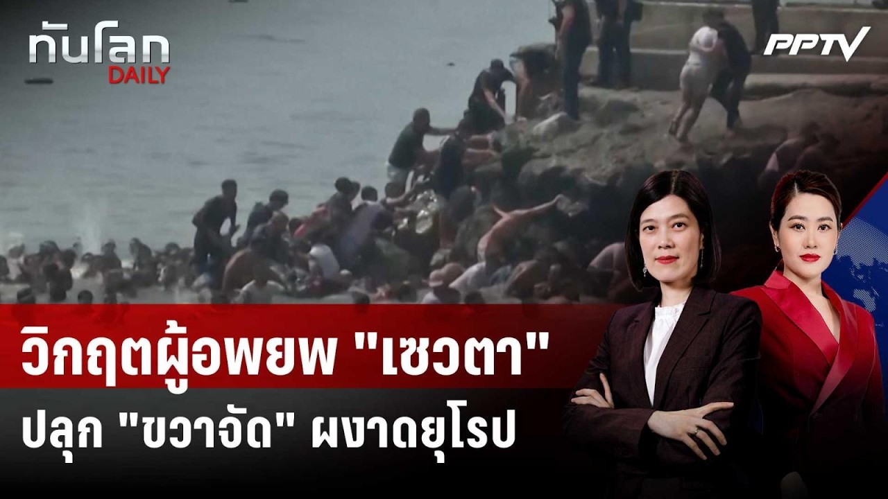 "ขวาจัด" ยุโรปรุมทึ้ง! โหนกระแสผู้อพยพสเปน | ทันโลก DA