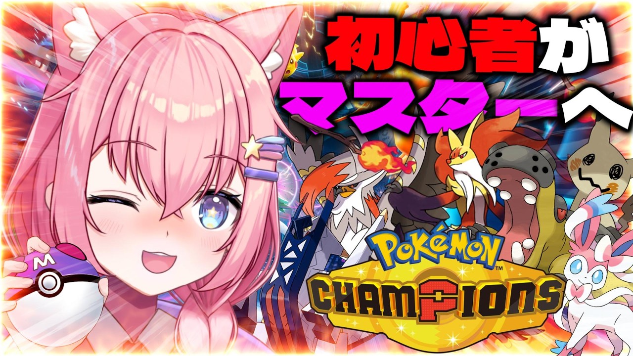 【Pokémon Champions/M-5】まずマスター行きたい⚠️初心者すぎて指示求む【銀河大帝ニャルラ】