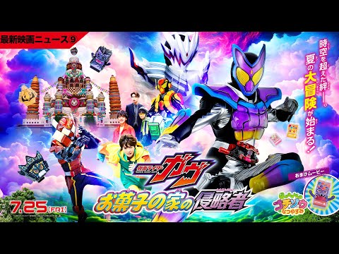 Трейлеры Kamen Rider Gavv: Invaders of the Candy House