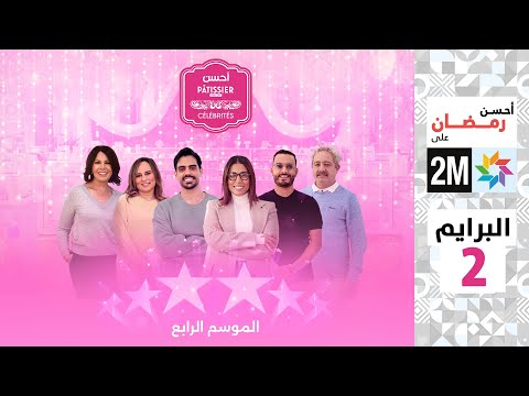 برامج رمضان : أحسن Pâtissier célébrités - البرايم 2