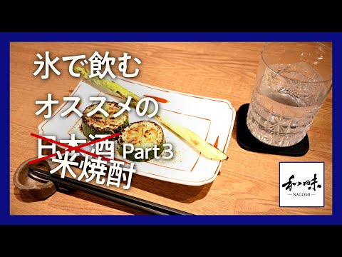 銀座のこだわり焼き鳥店主が薦める日本酒ロック Part 3