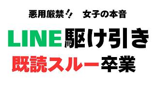 【悪用厳禁】女性から好かれる「LINEの駆け引き」の正体