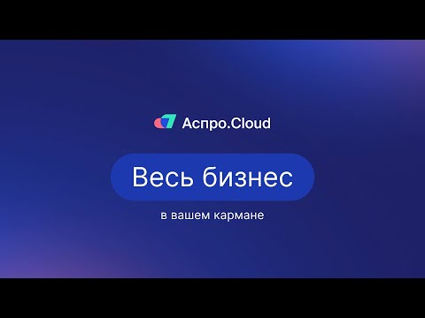 Аспро.Cloud