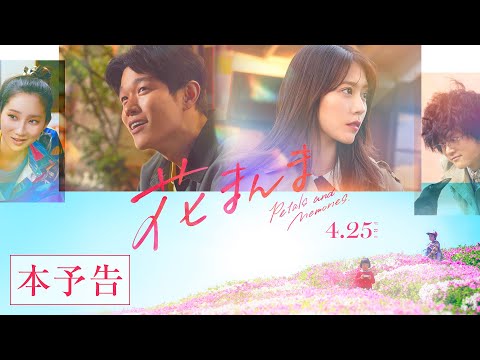 映画『花まんま』本予告【2025.4.25(金)公開】