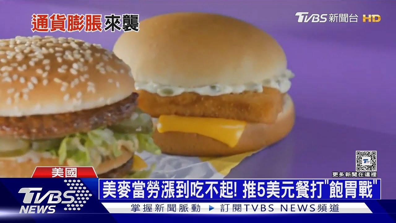 美麥當勞漲到吃不起！　推5美元餐打「飽胃戰」
