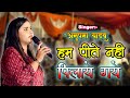 Hum Peete Nahi Pilai Gai Hai हम पीते नहीं पिलाई गई है Anupma Y