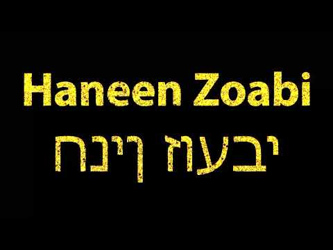 How To Pronounce Haneen Zoabi חנין זועבי