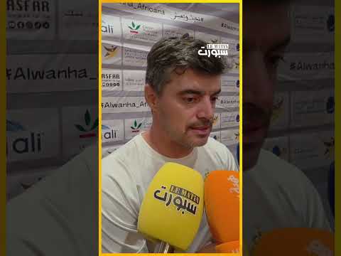 مدرب الجيش الملكي يشيد بوداد تمارة بعد حصد أول ثلاث نقاط