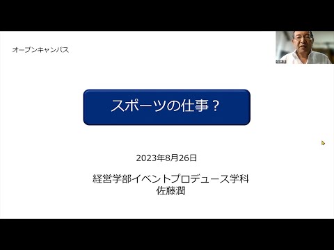 【東京富士大学】模擬講義「スポーツの仕事？」