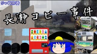 【ゆっくり茶番】史上最悪な事件を解決せよ!! 長瀞コピー事件!