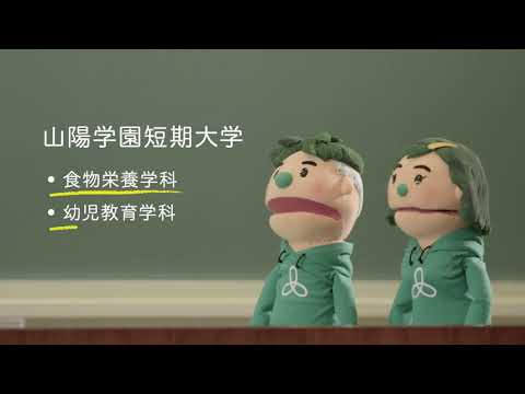 言語文化学科 山陽学園大学／山陽学園短期大学　2018年9月CM動画