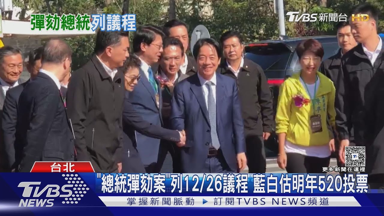 「總統彈劾案」列12/26議程 藍白估明年520投票