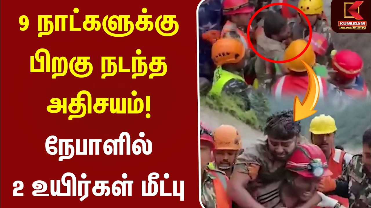 9 நாட்களுக்கு பிறகு நடந்த அதிசியம்! நேபாளில் 2 உயிர்கள் மீட்பு | Nepal Flood Rescue | Kumudam News