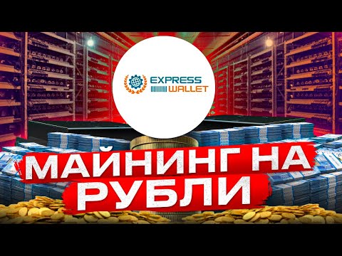 Майнинг На Рубли - Полный Честный Обзор + Проверка на Выплату (Успешно) (EXPRESS-WALLET)