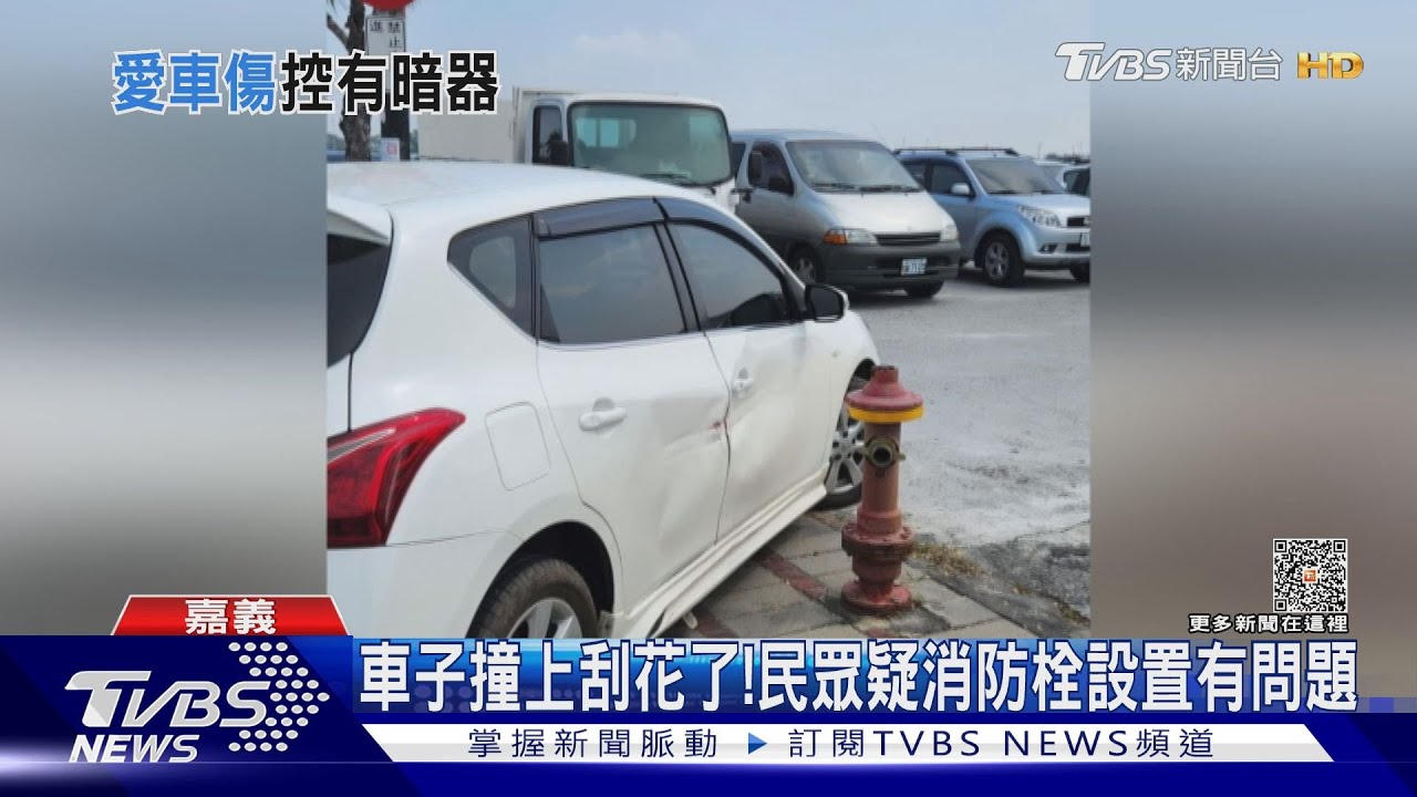 消防栓怎麼設置的?車子A到刮花了 消防局這樣回覆
