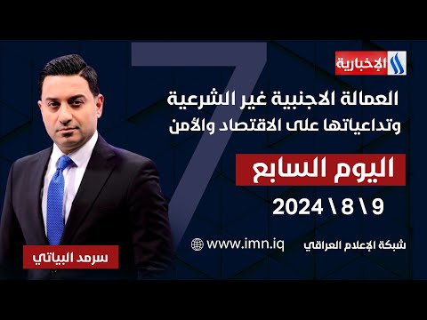 شاهد بالفيديو.. العمالة الاجنبية غير الشرعية وتداعياتها على الاقتصاد والأمن في #اليوم_السابع مع سرمد البياتي