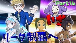 【ポケモンUSUM】うるとらアロ～ラ珍紀行【ゆっくり実況】Part16
