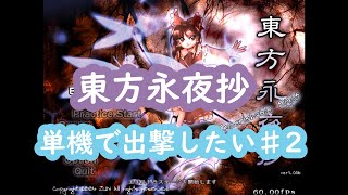 【東方永夜抄】単機で出撃するまで♯2【ぐだぐだ実況】