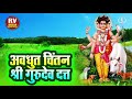 Avadhut Chintan Shri Gurudev Datta Mantra Datta Jaap दत्त मंत्र १०८ वे�