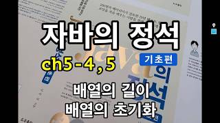 [자바의 정석 - 기초편] ch5-4,5 배열의 길이, 배열의 초기화