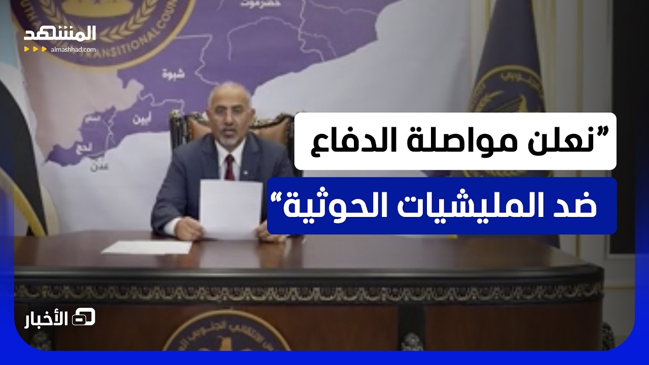 عيدروس الزبيدي يعلن التعبئة الشعبية العامة لمحاربة ميليشيا “الحوثي”  - نشر?